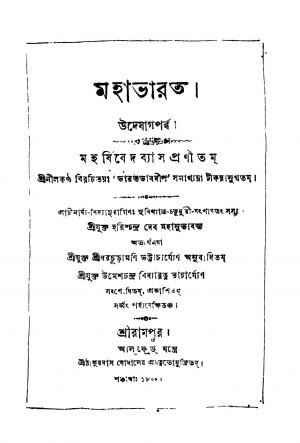 Mahabharat (udejagparba) by Krishnadwaipayan Bedabyas - কৃষ্ণদ্বৈপায়ন বেদব্যাসSridhar Churamani Bhattacharya - শ্রীধরচূড়ামণি ভট্টাচার্য্য
