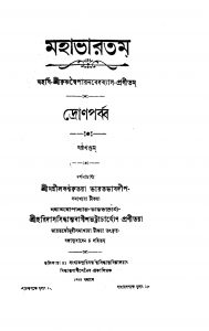 Mahabharata (Dron Parba) [Vol. 6] by Haridas Sidhantvaagish Bhattacharya - হরিদাস সিদ্ধান্তবাগীশ ভট্টাচার্য্যKrishnadwaipayan Bedabyas - কৃষ্ণদ্বৈপায়ন বেদব্যাস