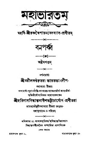 Mahabharatam (Ban Parba) (Vol. 8) by Haridas Siddhanta Bagish Bhattacharya - হরিদাস সিদ্ধান্ত বাগীশ ভট্টাচার্য্যKrishnadwaipayan Bedabyas - কৃষ্ণদ্বৈপায়ন বেদব্যাস