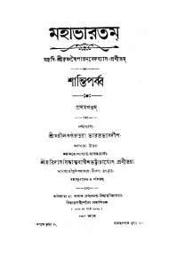 Mahabharatam (Shanti Parba) [Vol. 1] by Haridas Siddhanta Bagish Bhattacharya - হরিদাস সিদ্ধান্ত বাগীশ ভট্টাচার্য্যKrishnadwaipayan Bedabyas - কৃষ্ণদ্বৈপায়ন বেদব্যাস