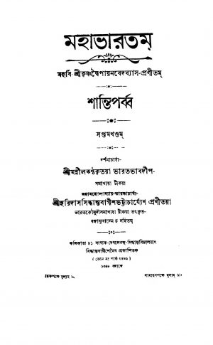 Mahabharatam (Shanti Parba) [Vol. 7] by Haridas Siddhanta Bagish Bhattacharya - হরিদাস সিদ্ধান্ত বাগীশ ভট্টাচার্য্যKrishnadwaipayan Bedabyas - কৃষ্ণদ্বৈপায়ন বেদব্যাস