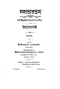 Mahabharatam (Udjyog Parba) [Vol.1] by Haridas Siddhanta Bagish Bhattacharya - হরিদাস সিদ্ধান্ত বাগীশ ভট্টাচার্য্যKrishnadwaipayan Bedabyas - কৃষ্ণদ্বৈপায়ন বেদব্যাস