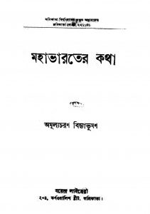 Mahabharater Katha [Ed. 2] by Amulyacharan Bidyabhushan - অমূল্যচরণ বিদ্যাভূষণ