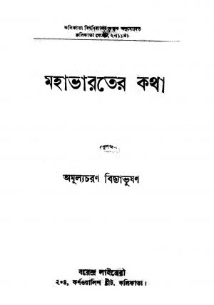 Mahabharater Katha [Ed. 2] by Amulyacharan Bidyabhushan - অমূল্যচরণ বিদ্যাভূষণ