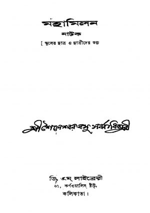Mahamilan by haileshwar Basu - শৈলেশ্বর বসু