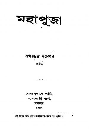 Mahapuja by Akshay Chandra Sarkar - অক্ষয়চন্দ্র সরকার
