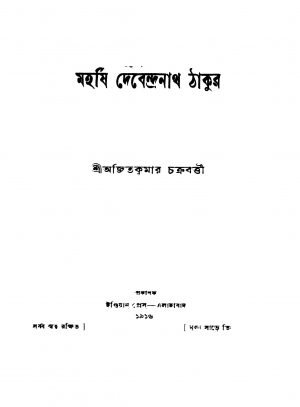 Maharshi Debendra Nath Thakur by Ajit Kumar Chakraborty - অজিতকুমার চক্রবর্তী