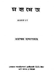 Mahasweta [Ed. 1] by Tarashankar Bandyopadhyay - তারাশঙ্কর বন্দ্যোপাধ্যায়