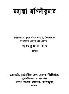 Mahatma Ashwinikumar [Ed. 6] by Sharat Kumar Roy - শরৎকুমার রায়