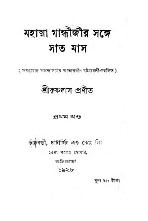 Mahatma Gandhijir Sange Sat Mas [Vol. 1] by Sri krishnadas - শ্রী কৃষ্ণদাস