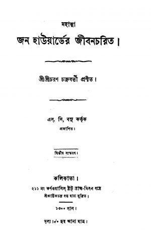 Mahatma John Howarder Jeebancharit [Ed. 2] by Sricharan Chakraborty - শ্রীচরণ চক্রবর্ত্তী
