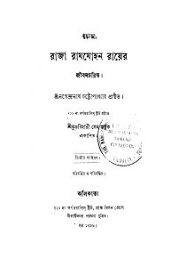 Mahatma Raja Rammohon Rayer Jibancharit [Ed. 2] by Nagendranath Chattopadhyay - নগেন্দ্রনাথ চট্টোপাধ্যায়