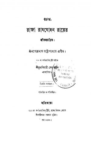 Mahatma Raja Rammohon Rayer Jibancharit [Ed. 2] by Nagendranath Chattopadhyay - নগেন্দ্রনাথ চট্টোপাধ্যায়
