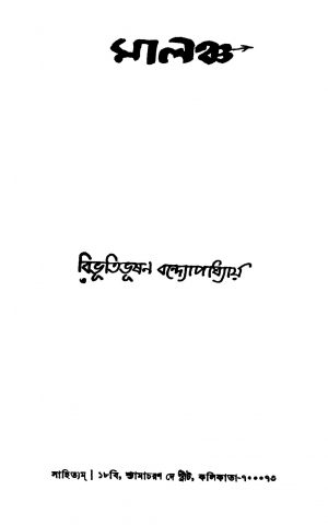 Malancha by Bibhutibhushan Bandyopadhyay - বিভূতিভূষণ বন্দ্যোপাধ্যায়