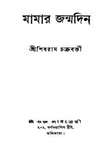 Mamar Janmadin [Ed. 1] by Shibram Chakraborty - শিবরাম চক্রবর্ত্তী