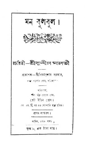 Man Bulbul by Sushil Malati - সুশীল মালতী
