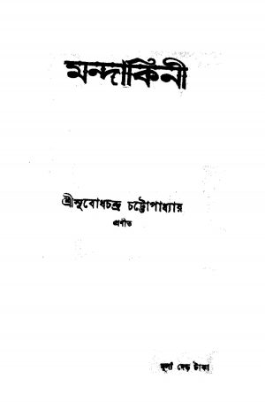 Mandakini by Subodh Chandra Chattopadhyay - সুবোধচন্দ্র চট্টোপাধ্যায়
