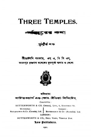 Mandirer Katha [Vol. 3] by Gurudas Sarkar - গুরুদাস সরকার