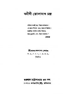 Manishi Bholanath Chandra [Ed. 2] by Manmathanath Ghosh - মন্মথনাথ ঘোষ