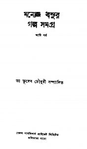 Manoj Basur Galpa Samagra (Adi Parba ) by Bhudeb Choudhury - ভূদেব চৌধুরী