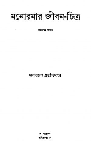 Manoramar Jiban-charit [Vol. 1] by Manoranjan Guhathakurata - মনোরঞ্জন গুহ ঠাকুরতা