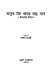 Manush Ki Kare Bara Holo [Ed. 2] by Girin Chakraborty - গিরীন চক্রবর্ত্তী
