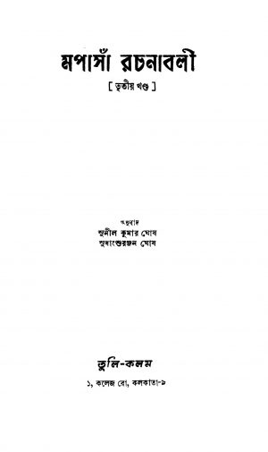Mapasa Rachanabali [Vol. 3] [Ed. 3] by Sudhanshu Ranjan Ghosh - সুধাংশুরঞ্জন ঘোষSunil kumar Ghosh - সুনীলকুমার ঘোষ