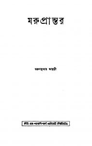 Maruprantar [Ed. 2] by Tarunkumar Bhaduri - তরুণকুমার ভাদুড়ী
