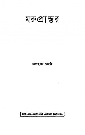 Maruprantar [Ed. 2] by Tarunkumar Bhaduri - তরুণকুমার ভাদুড়ী