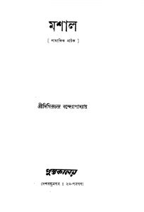 Mashal by Digindra chandra Bandhopadhyay - দিগিন্দ্রচন্দ্র বন্দ্যোপাধ্যায়