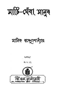 Mati-ghesha Manush [Ed. 1] by Manik Bandyopadhyay - মানিক বন্দ্যোপাধ্যায়