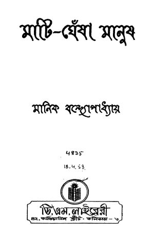 Mati-ghesha Manush [Ed. 1] by Manik Bandyopadhyay - মানিক বন্দ্যোপাধ্যায়