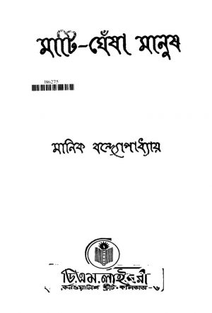 Mati-ghesha Manush [Ed. 2] by Manik Bandyopadhyay - মানিক বন্দ্যোপাধ্যায়