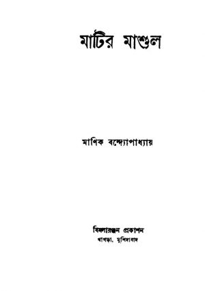 Matir Mashul by Manik Bandyopadhyay - মানিক বন্দ্যোপাধ্যায়