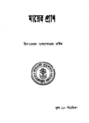 Mayer Pran by Haraprasad Bandyopadhyay - হরপ্রসাদ বন্দ্যোপাধ্যায়
