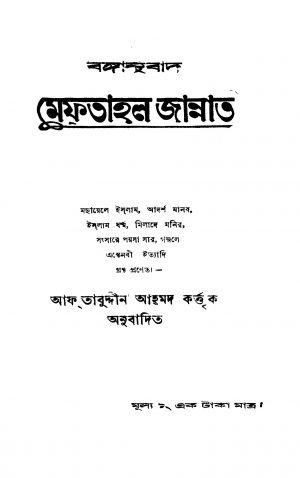 Meftahal Jannat [Ed. 1] by Aftabuddin Ahmad - আফতাবুদ্দীন আহমদ