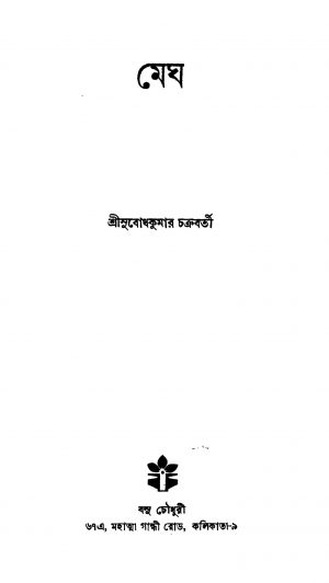 Megh by Subodh Kumar Chakraborty - সুবোধ কুমার চক্রবর্তী