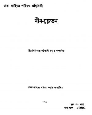 Min-chetan by Nalini Kanta Bhattasali - নলিনীকান্ত ভট্টশালী