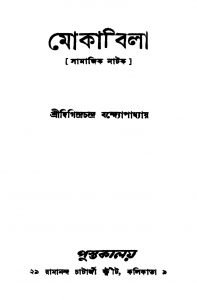 Mokabila by Digindra chandra Bandhopadhyay - দিগিন্দ্রচন্দ্র বন্দ্যোপাধ্যায়