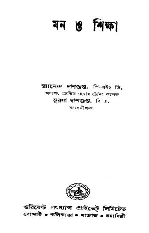 Mon O Shiksha by Gyanendra Dasgupta - জ্ঞানেন্দ্র দাশগুপ্তSurma Dasgupta - সুরমা দাশগুপ্ত