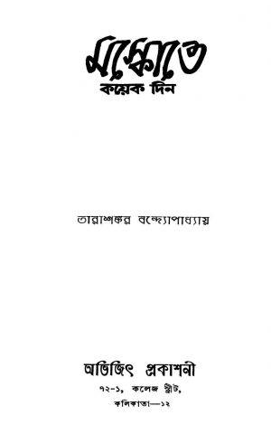Moscote Koyek Din by Tarashankar Bandyopadhyay - তারাশঙ্কর বন্দ্যোপাধ্যায়
