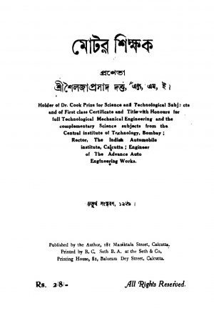 Motor Shikhak [Ed. 4] by Sailajaprasad Dutta - শৈলজাপ্রসাদ দত্ত