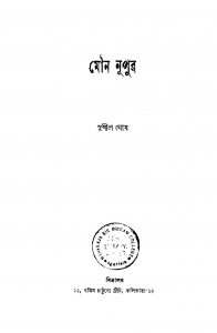 Mouna Nupur by Sushil Ghosh - সুশীল ঘোষ