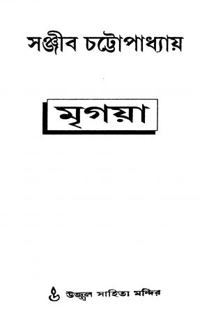 Mrigaya by Sanjib Chattopadhyay - সঞ্জীব চট্টোপাধ্যায়