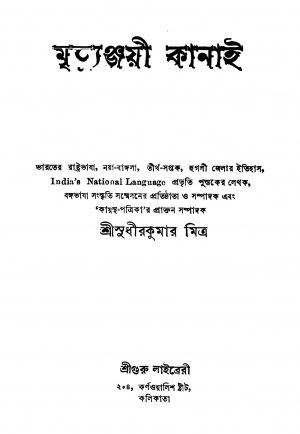 Mrityunjoyi Kanai [Ed. 1] by Sudhir Kumar Mitra - সুধীরকুমার মিত্র