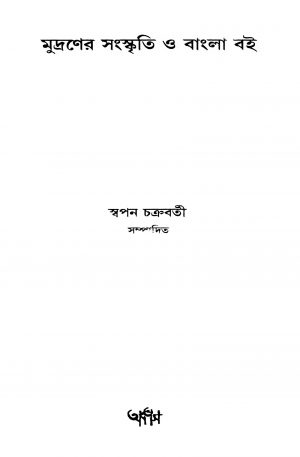 Mudraner Sanskriti O Bangla Boi by Swapan Chakraborty - স্বপন চক্রবর্তী