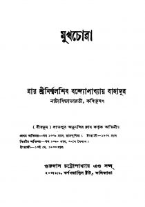 Mukhchora by Nirmalshib Bandhopadhyay - নির্ম্মলশিব বন্দ্যোপাধ্যায়
