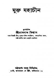 Mukto Mahachin [Ed. 1] by Ramnath Biswas - রামনাথ বিশ্বাস