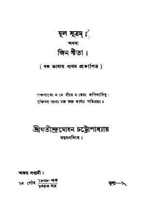 Mul Sutram Athaba Jin Gita by Jatindramohan Chattopadhyay - যতীন্দ্রমোহন চট্টোপাধ্যায়