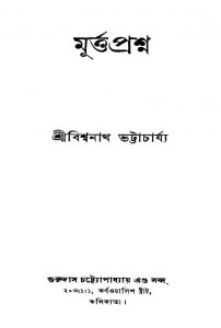 Murttaprashna [Ed. 1] by Bishwanath Bhattacharjya - বিশ্বনাথ ভট্টাচার্য্য